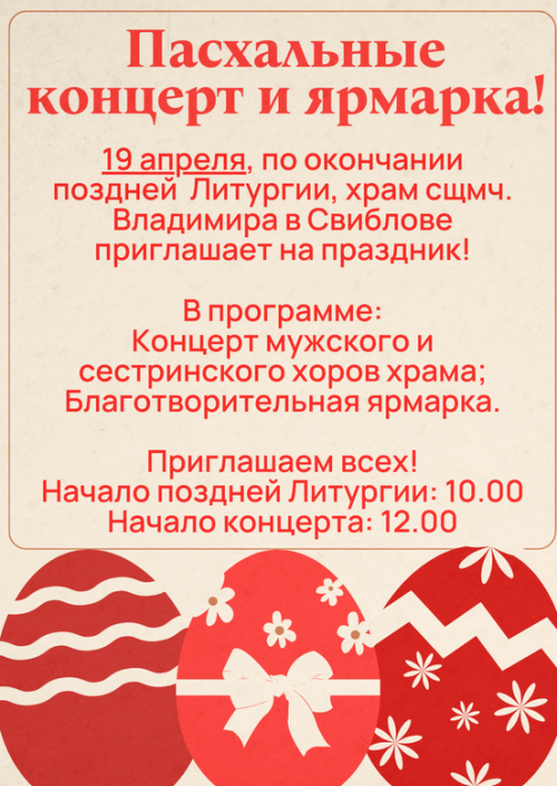 Храм священномученика Владимира, митрополита Киевского и Галицкого в Свиблово приглашает на Пасхальный праздник