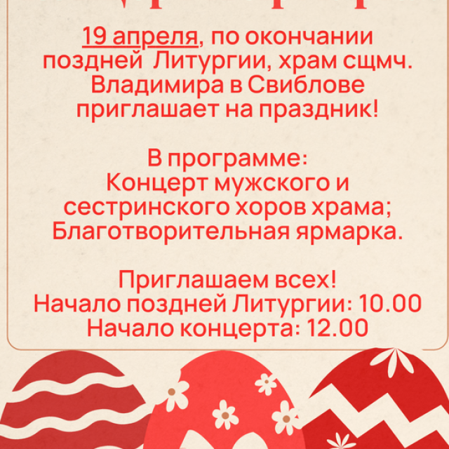 Храм священномученика Владимира, митрополита Киевского и Галицкого в Свиблово приглашает на Пасхальный праздник