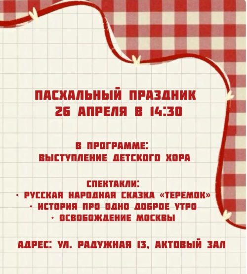 Воскресная школа храма Ризоположения в Леонове приглашает на пасхальный праздник