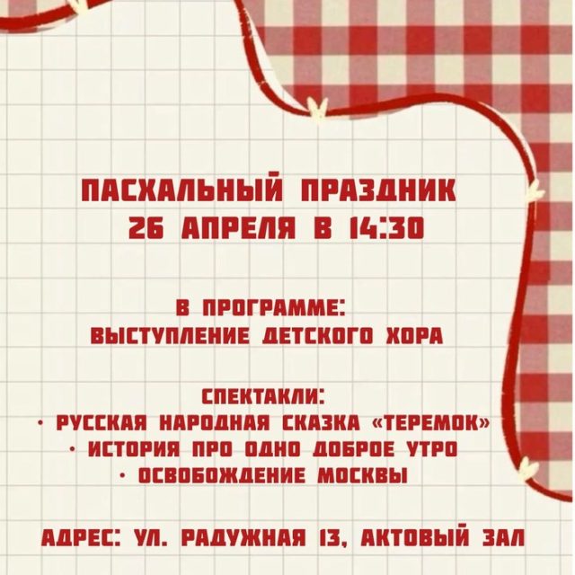 Воскресная школа храма Ризоположения в Леонове приглашает на пасхальный праздник