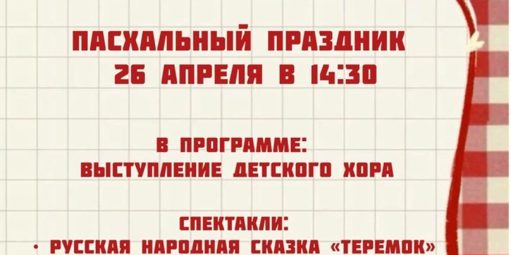 Воскресная школа храма Ризоположения в Леонове приглашает на пасхальный праздник