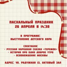 Воскресная школа храма Ризоположения в Леонове приглашает на пасхальный праздник
