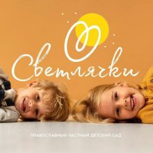 Православный детский сад Северо-Восточного Московского викариатства приглашает детей с 3-х лет в свои группы