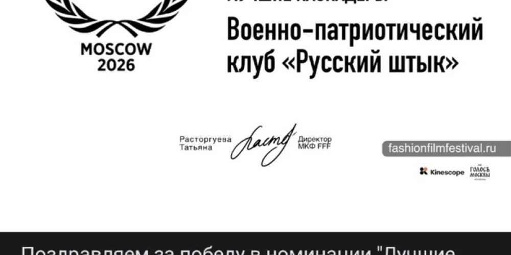 Курсанты военно-патриотического клуба «Русский штык» при храме Владимирской иконы Божией Матери в Виноградове стали победителями на Международном кинофестивале