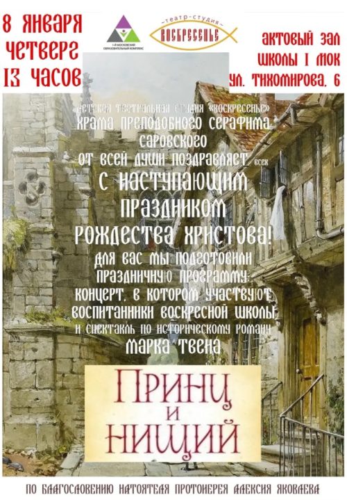 Детская театральная студия храма преподобного Серафима Саровского в Раево приглашает на спектакль «Принц и Нищий»