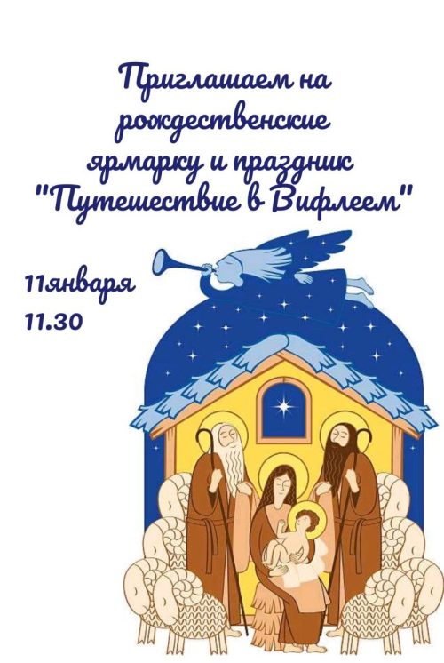 Храм иконы Божией Матери Живоносный источник в Бибиреве приглашает на Рождественский праздник