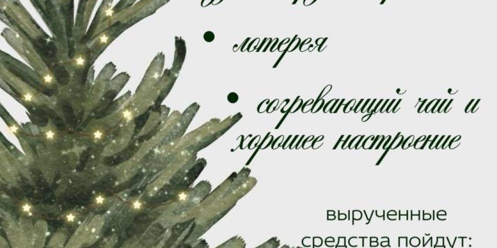 Храм иконы Божией Матери «Отрада и Утешение» в Ярославском приглашает всех на традиционную Рождественскую ярмарку