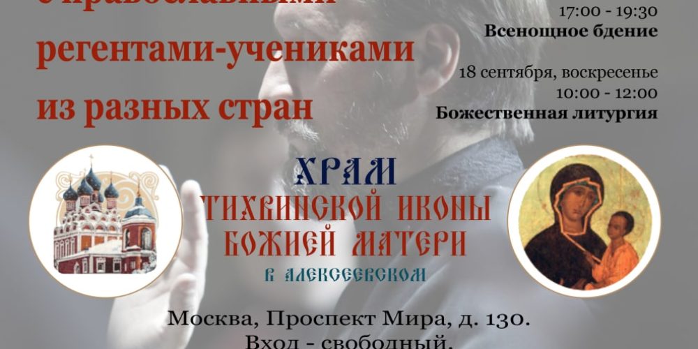 Международный мастер-класс Владимира Горбика для православных регентов-учеников из разных стран