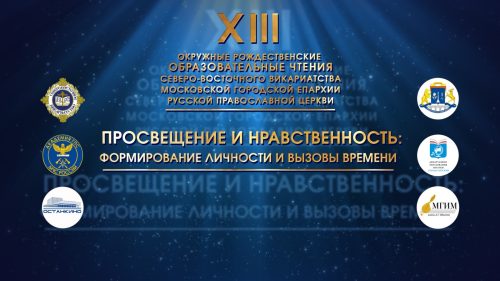 Прямая трансляция пленарного заседания XIII Окружных Рождественских образовательных Чтений Северо-Восточного викариатства города Москвы