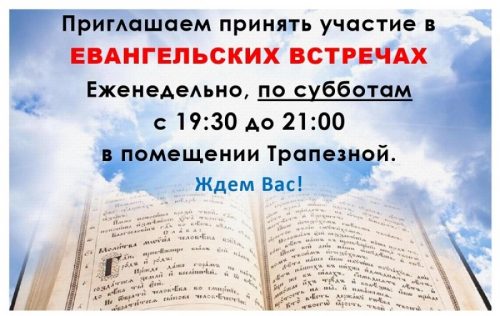 Евангельские встречи