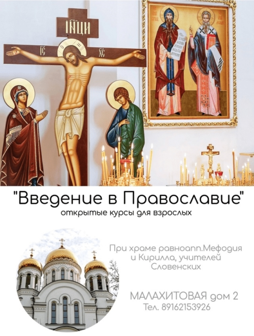 Храм святых равноапостольных Мефодия и Кирилла в Ростокине приглашает на занятия воскресной школы для взрослых
