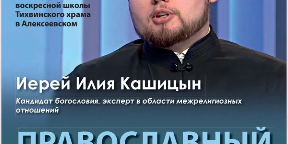 В храме Тихвинской иконы Божией Матери в Алексеевском состоится семинар для молодежи на тему: «Православный взгляд на ислам»
