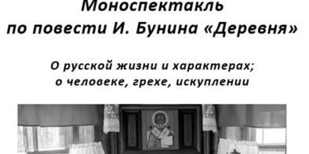 Храм Покрова Пресвятой Богородицы в Медведкове приглашает на моноспектакль «Русские люди»