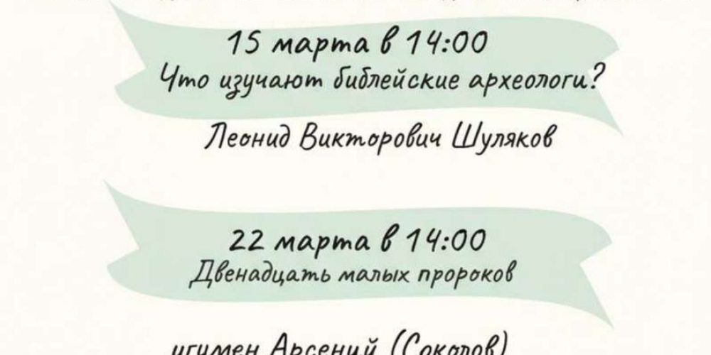 «Дни Библии» для молодежи Северо-Восточного викариатства пройдут в дни Великого поста