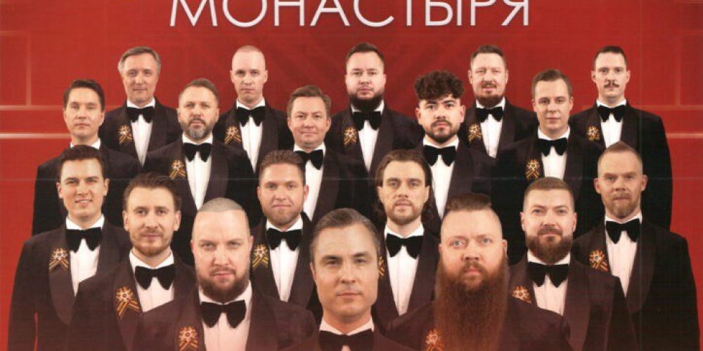 Концерт хора Сретенского монастыря «Великой Победе посвящается»