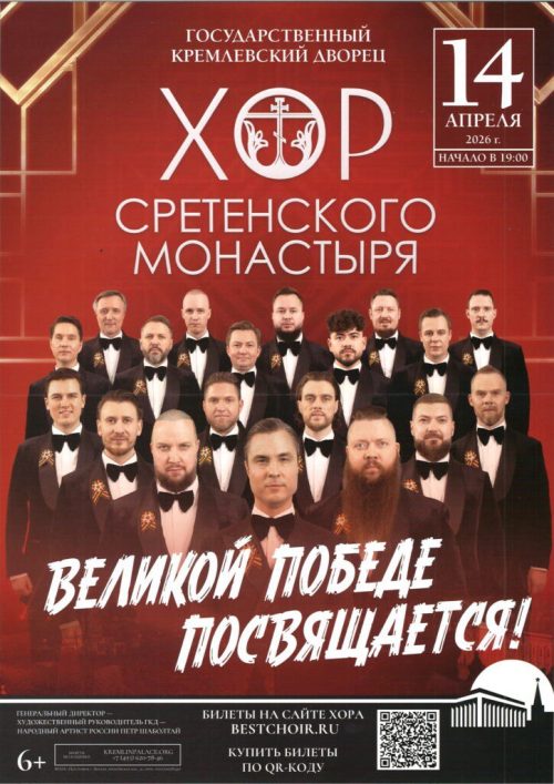 Концерт хора Сретенского монастыря «Великой Победе посвящается»