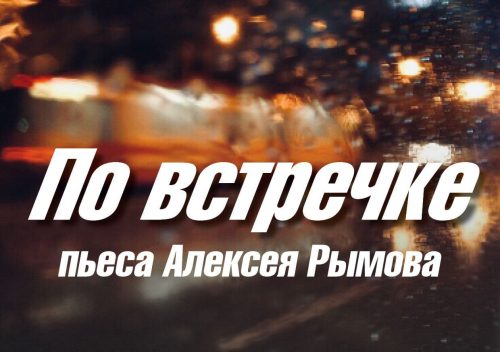 В храме преподобного Серафима Саровского в Раеве состоится читка остросюжетной драмы