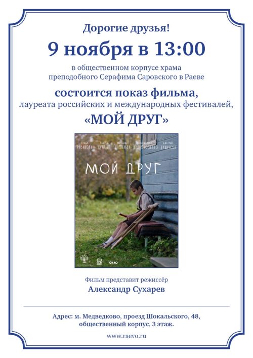 Храм преподобного Серафима Саровского в Раеве приглашает на показ фильма «Мой Друг»