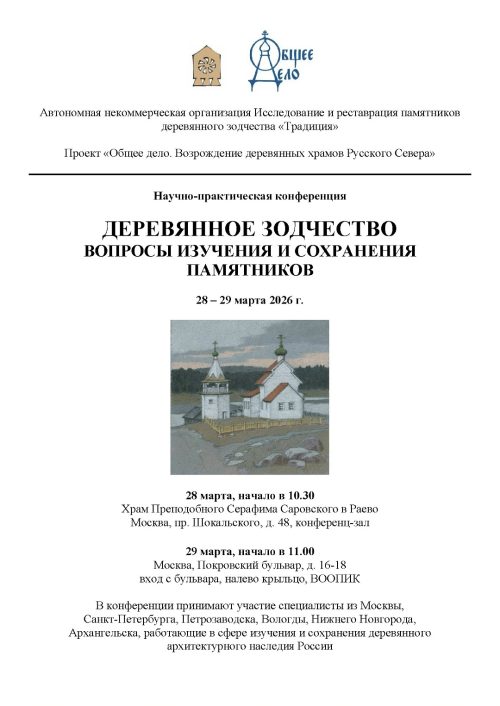 В храме преподобного Серафима Саровского в Раеве пройдет ежегодная научно-практическая конференция «Деревянное зодчество. Вопросы изучения и сохранения памятников»