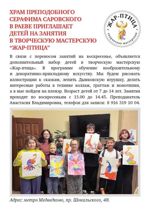 Храм преподобного Серафима Саровского в Раеве приглашает детей на занятия в творческую мастерскую «Жар-птица»