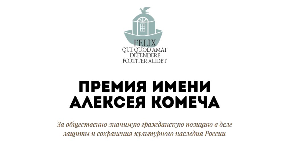 Добровольческий проект «Общее Дело. Возрождение деревянных храмов Севера» стал лауреатом премии имени Алексея Комеча