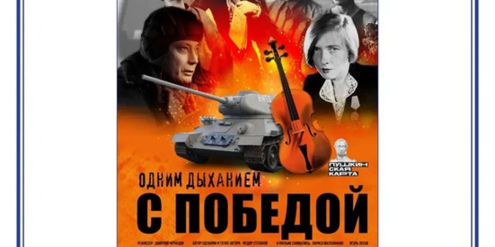 Храм преподобного Серафима Саровского в Раеве приглашает на показ документального фильма «Одним дыханием с Победой»