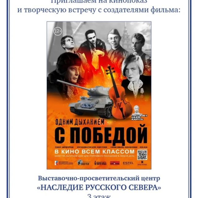 Храм преподобного Серафима Саровского в Раеве приглашает на показ документального фильма «Одним дыханием с Победой»
