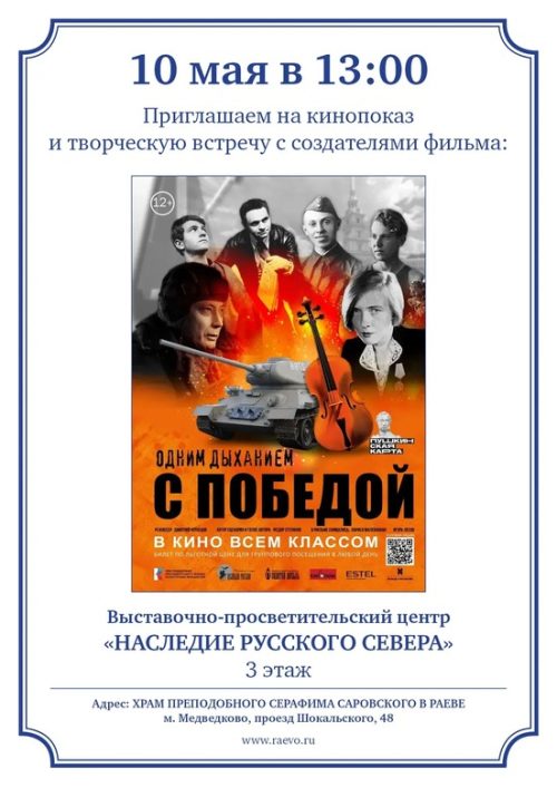 Храм преподобного Серафима Саровского в Раеве приглашает на показ документального фильма «Одним дыханием с Победой»