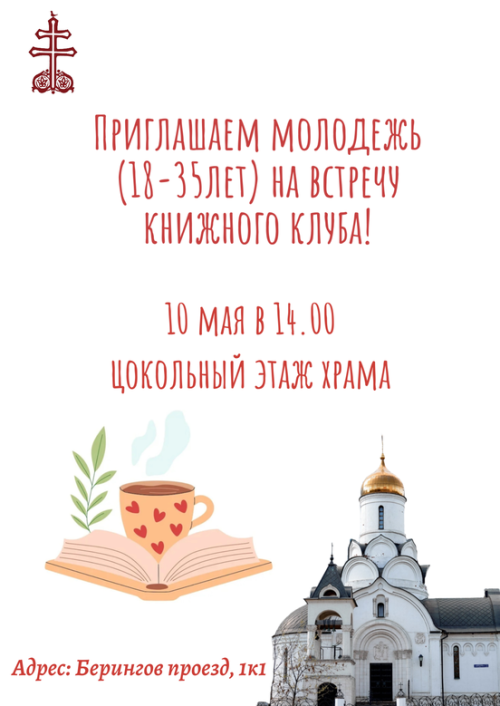 Храм священномученика Владимира, митрополита Киевского и Галицкого в Свиблове приглашает на молодежную встречу книжного клуба