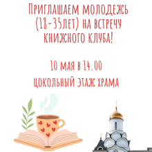 Храм священномученика Владимира, митрополита Киевского и Галицкого в Свиблове приглашает на молодежную встречу книжного клуба