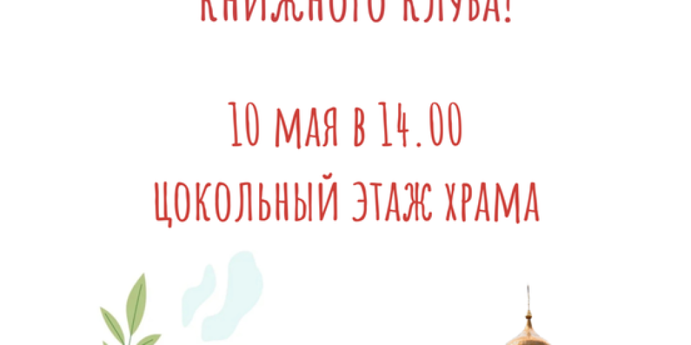 Храм священномученика Владимира, митрополита Киевского и Галицкого в Свиблове приглашает на молодежную встречу книжного клуба