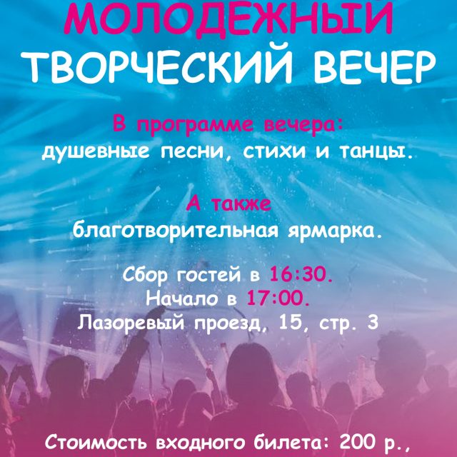 Православная молодежь Северо-Восточного Московского викариатства приглашает на молодежный музыкальный вечер