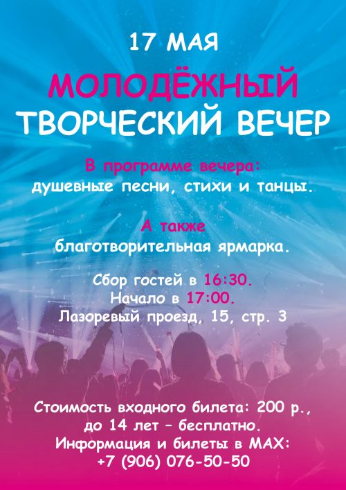 Православная молодежь Северо-Восточного Московского викариатства приглашает на молодежный музыкальный вечер