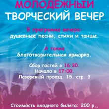 Православная молодежь Северо-Восточного Московского викариатства приглашает на молодежный музыкальный вечер