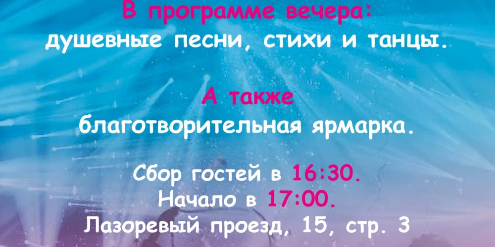 Православная молодежь Северо-Восточного Московского викариатства приглашает на молодежный музыкальный вечер