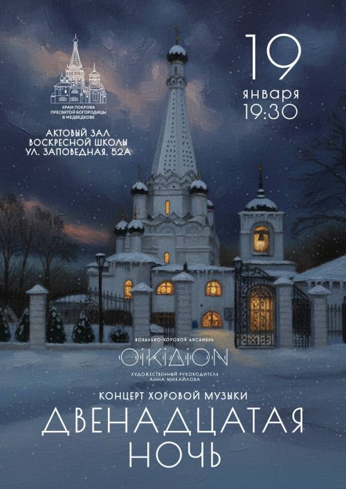 Храм Покрова Пресвятой Богородицы в Медведкове приглашает на концерт вокально-хорового ансамбля